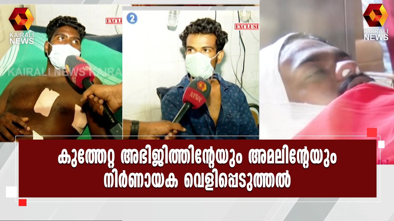 ധീരജ് വധം ; നിർണായക വെളിപ്പെടുത്തലുമായി കുത്തേറ്റ അഭിജിത്തും അമലുംl Dheeraj Rajendran l SFI