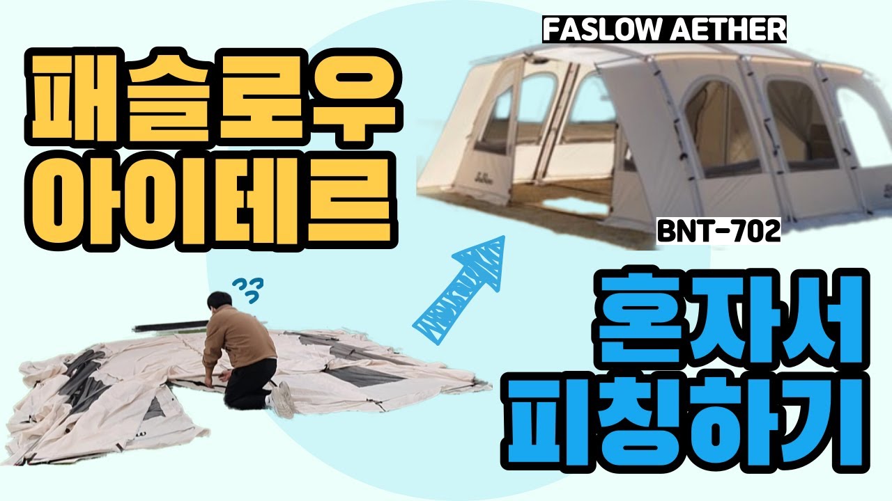 감성텐트 패슬로우 아이테르 혼자서 피칭하기! | 패슬로우 | 아이테르 | 패슬로우아이테르 | 텐트추천