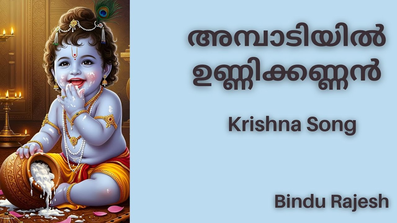 അമ്പാടിയിൽ ഉണ്ണിക്കണ്ണൻ | Krishna song | Bindu Rajesh