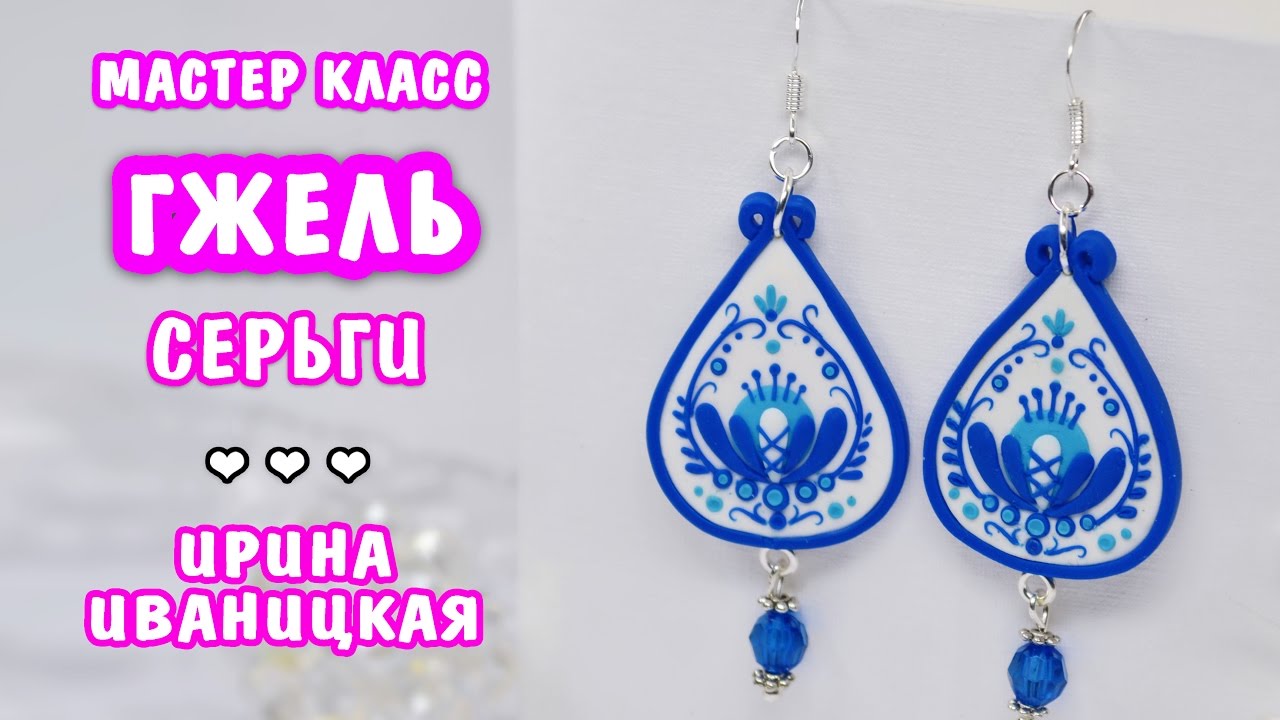 Серьги Гжель . Филигрань 💙 Полимерная глина мастер класс украшения 💙Ирина Иваницкая