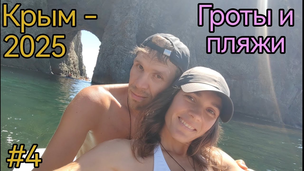 Крым. Балаклава. Скала Дракона. Грот Логово дракона. Грот Дианы. Пляж Баунти.