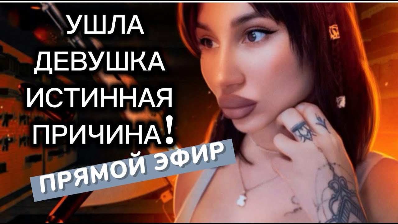 Почему ДЕВУШКА | БЫВШАЯ Ушла ?!  Прямой Эфир 21.12.2025года