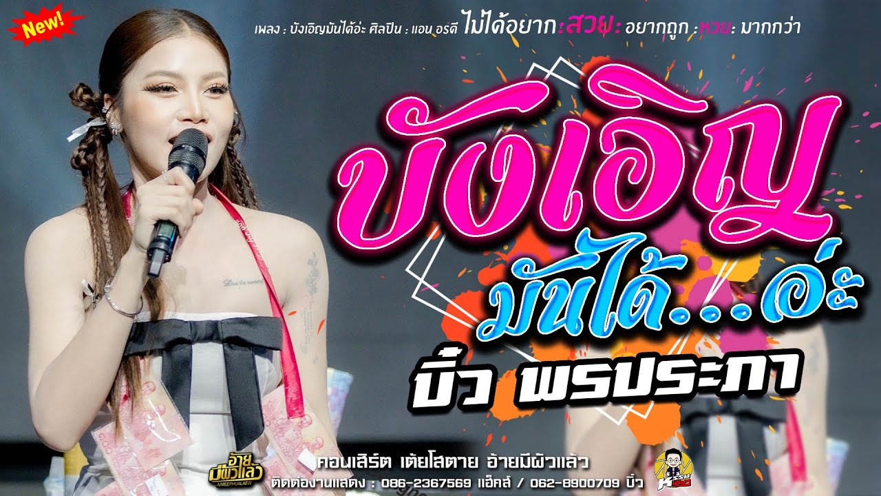 มาแรง!! บังเอิญมันได้อ่ะ - แสดงสด บิ๋ว พรประภา สมสุข