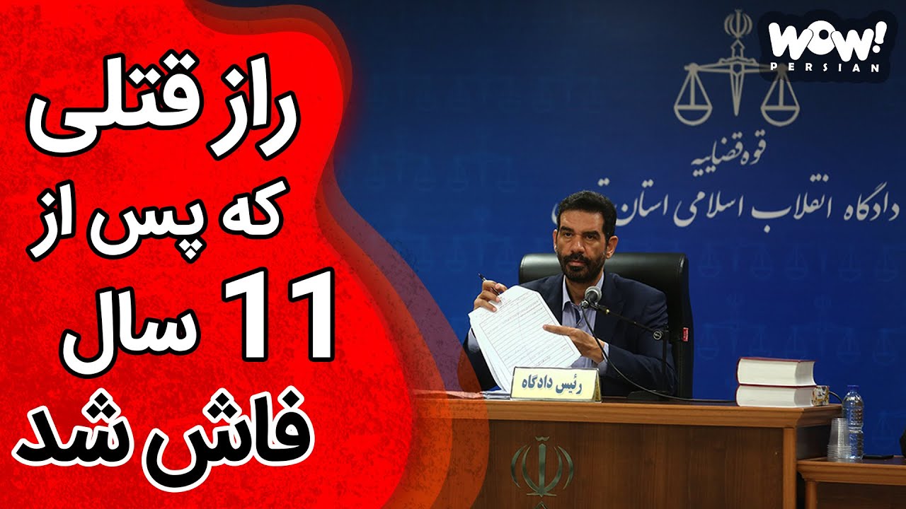 خاطرات قتل : راز قتلی که پس از 11 سال فاش شد