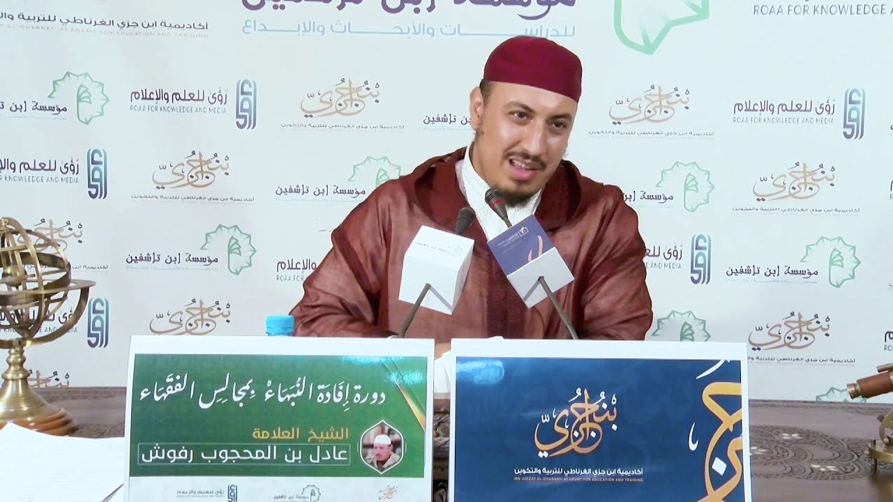 تَحْصِيلُ مَلَكَةِ الفَقِيهِ ـ-الشيخ العلامة د عادل بن المحجوب رفوش
