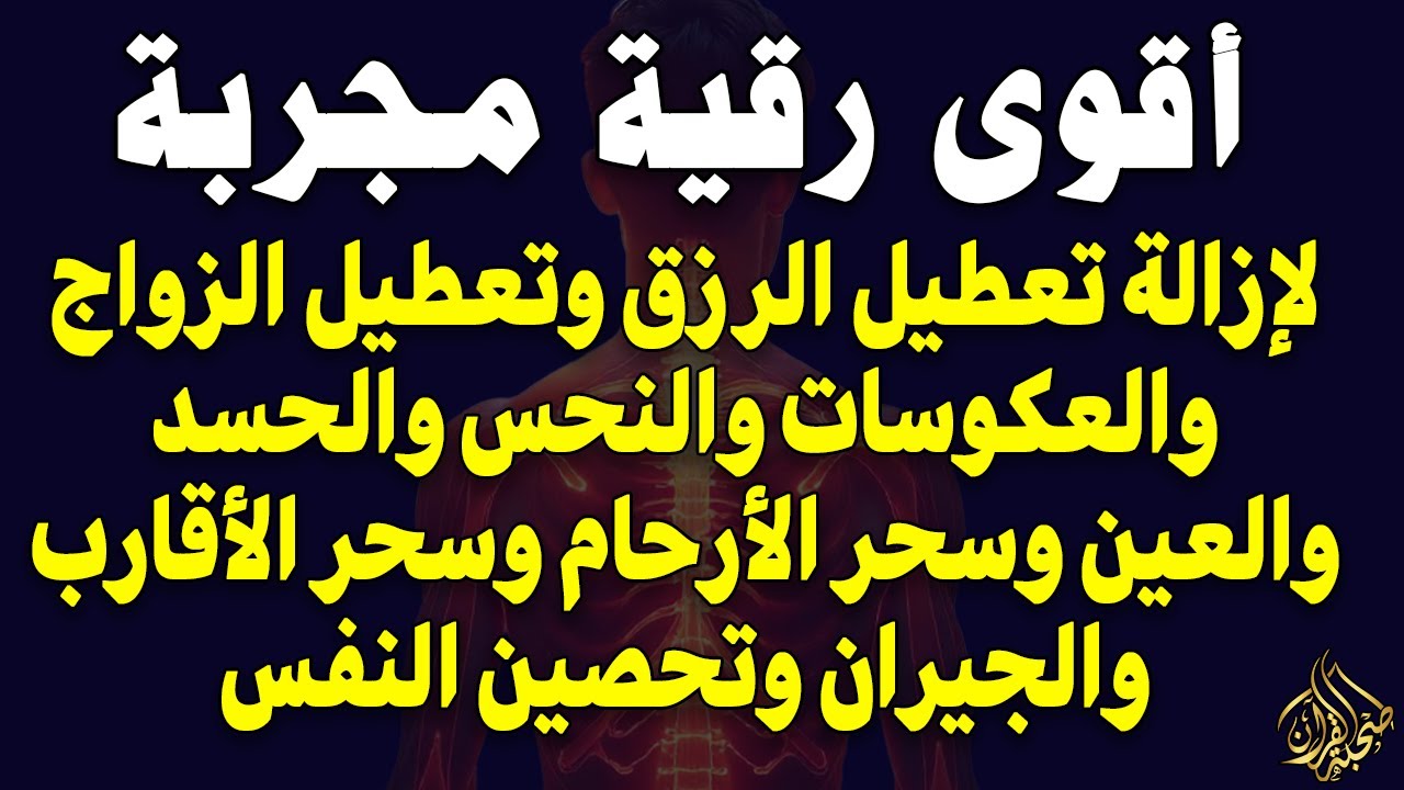أقوى رقية مجربة لإزالة تعطيل الرزق وتعطيل الزواج والعمل والعكوسات وإزالة العين والحسد - سعيد حمدان