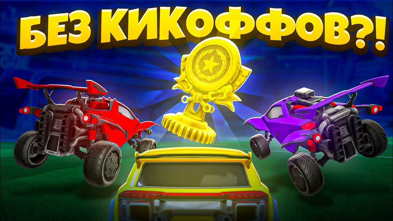 Я УДАЛИЛ КИКОФФЫ Из Игры и Провел ТУРНИР в Rocket League