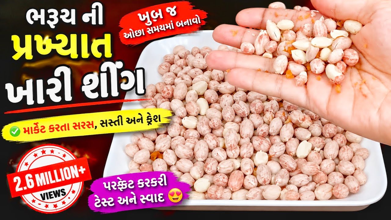 ખારી સીંગ બનાવવાની સંપૂર્ણ રીત/ ભરૂચની પ્રખ્યાત ખારી શીંગ/ Khari Sing Recipe khari sing banavani rit