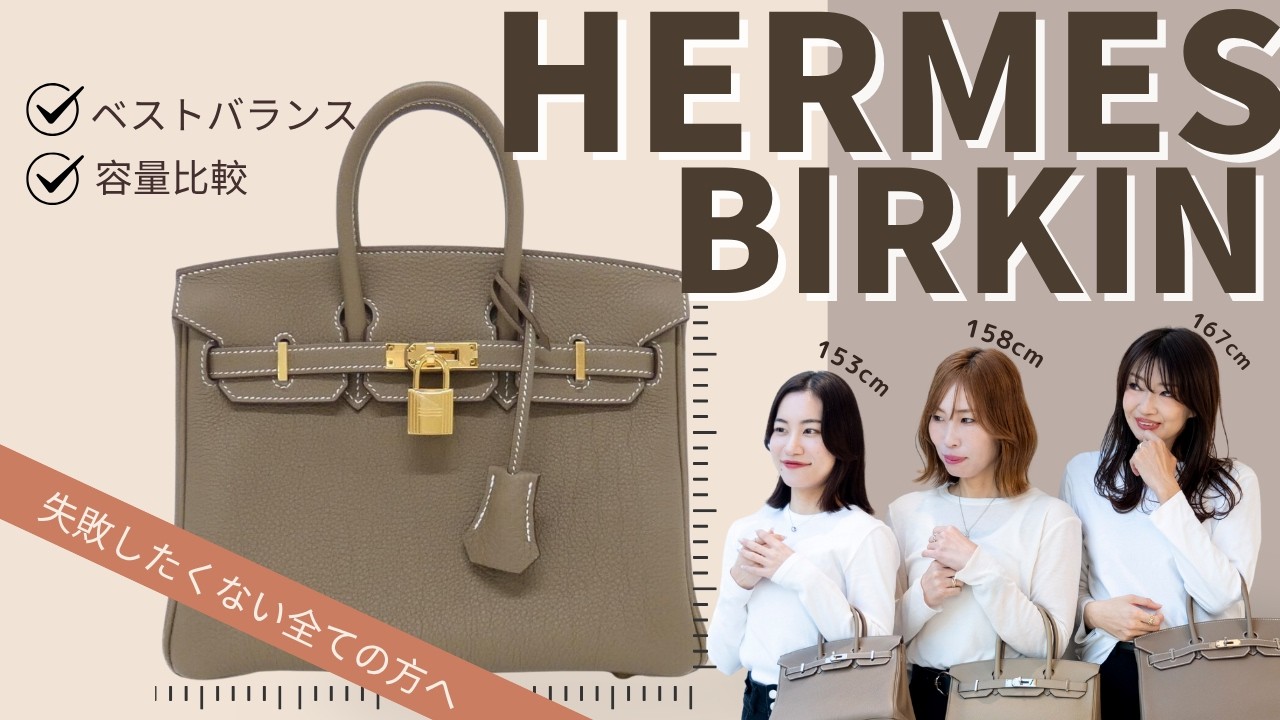 【サイズ/容量比較】HERMES BIRKIN25・30・35を身長別に持ち比べ！徹底解説します！#エルメス #バーキン #憧れバッグ