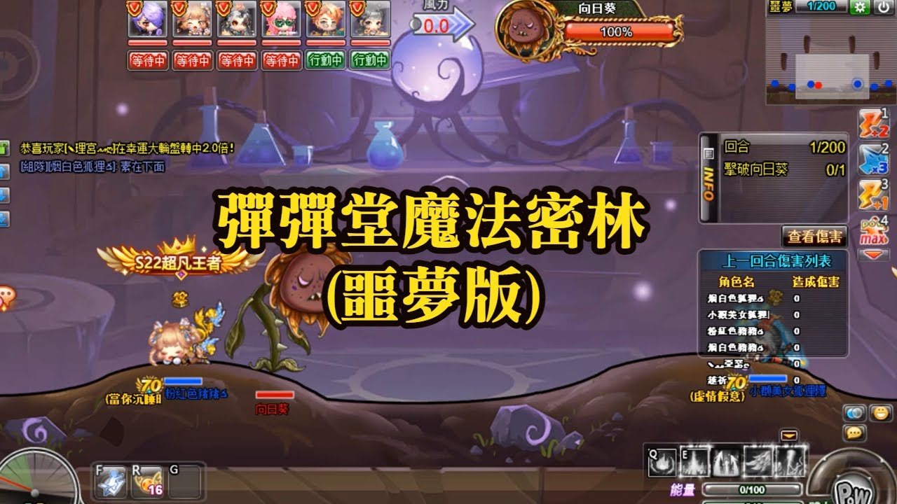 彈彈堂魔法密林(噩夢版) | 火鳳+波估+蛇+功夫雞