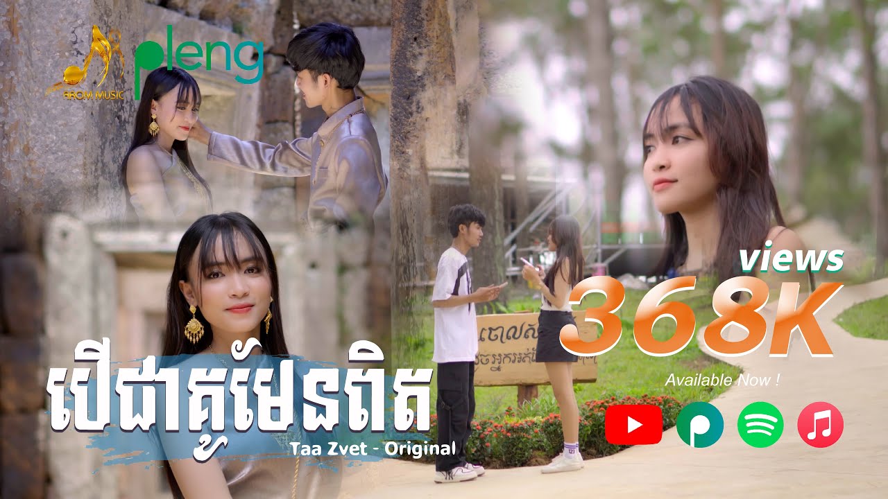បើជាគូមែនពិត - Taa Zvet | Music Video | Original Song「 Arom Music 」