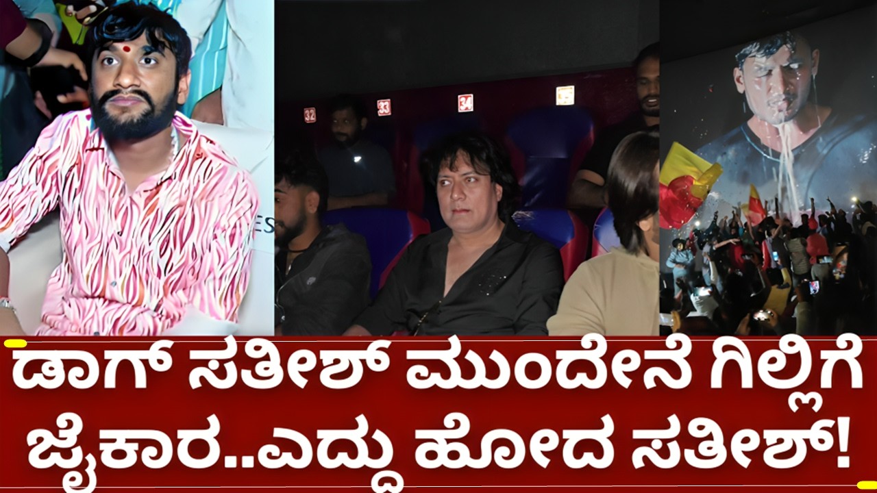 ಬಿಗ್ಗ್ ಬಾಸ್ 12 ಗಿಲ್ಲಿ ನಟ ಫ್ಯಾನ್ಸ್ ಸ್ಲಮ್ ಅಂದಿದ್ದ ಡಾಗ್ ಸತೀಶ್ ಮುಂದೇನೆ ಜೈಕಾರ | bigg boss 12 gilli nata