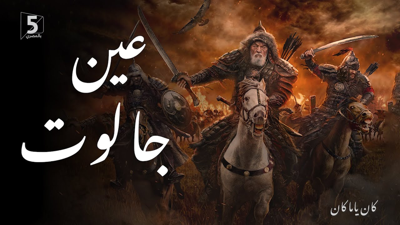 عين جالوت | كان ياما كان