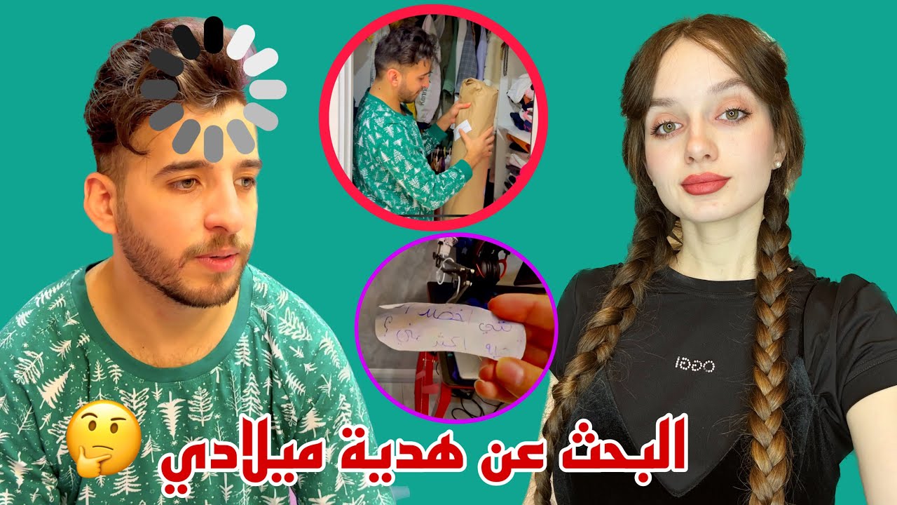 الينا لعبتني لعبة البحث عن هدية عيد ميلادي
