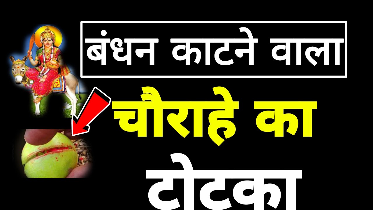 बंधन काटने वाला चौराहे का टोटका | Sadhana aur samadhan