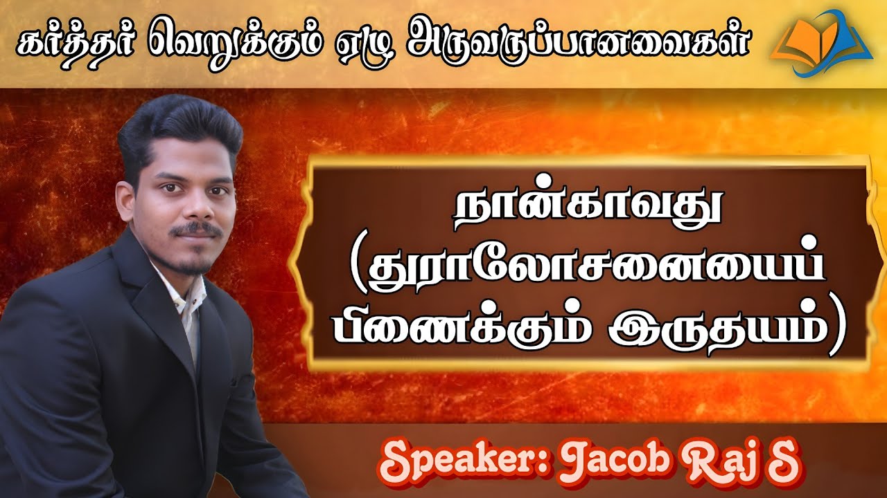 துராலோசனையைப் பிணைக்கும் இருதயம் | கர்த்தர் வெறுக்கும் ஏழு அருவருப்பானவைகள் | Jacob Raj S | Part -4