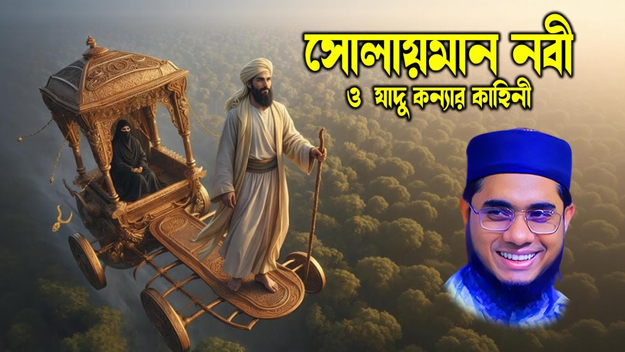 সোলায়মান নবী ও যাদু কন্যার বিস্ময়কর ঘটনা | মুফতি শাহিদুর রহমান মাহমুদাবাদীর নতুন ওয়াজ