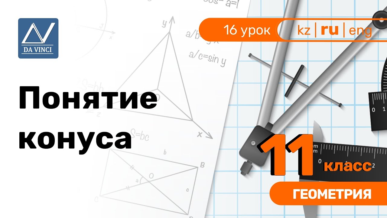 11 класс, 16 урок, Понятие конуса