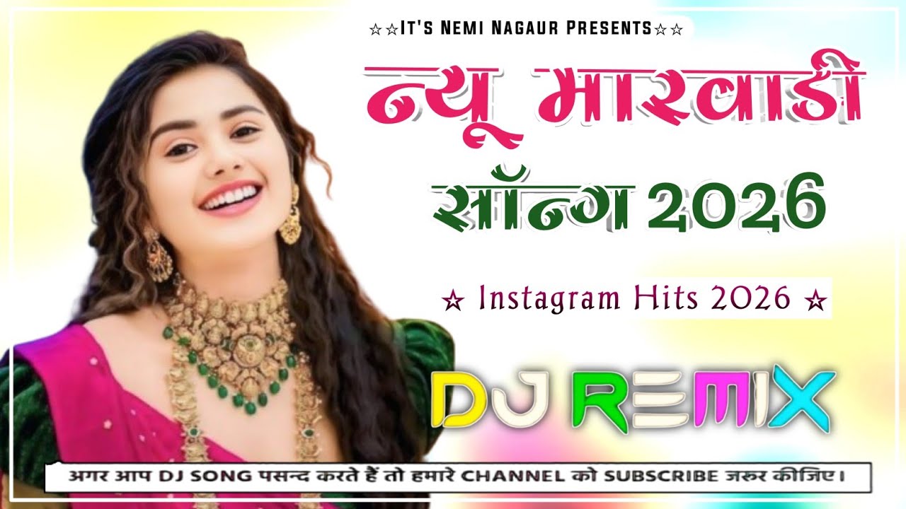🚨 वायरल सॉन्ग 2026 🔥 New Rajasthani Dj Song 2026 | Marwadi Dj Remix Song 2026 | New Marwadi Song