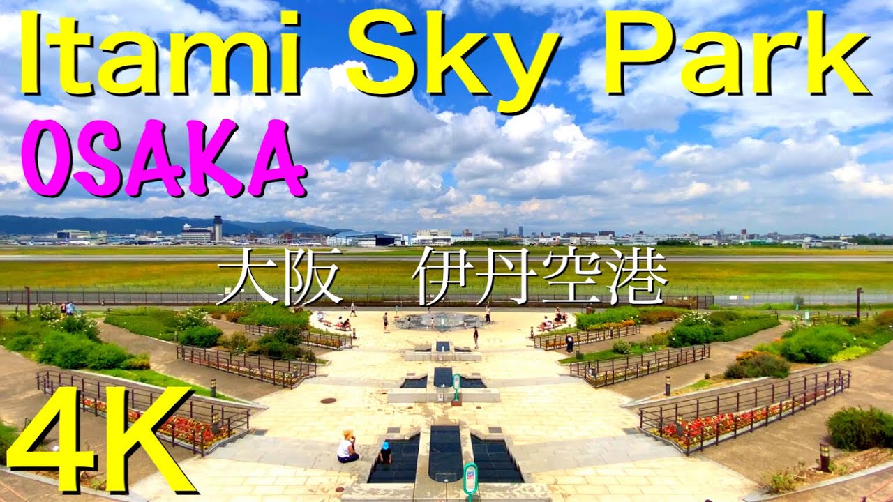 【伊丹スカイパーク】散策・伊丹空港/Walking tour /Itami Airport / Itami Sky Park