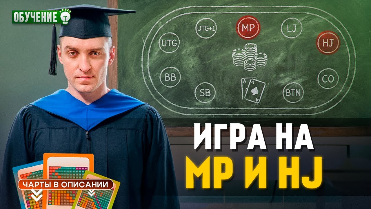 Игра на HJ vs MP и MP vs UTG | Покер обучение СПР