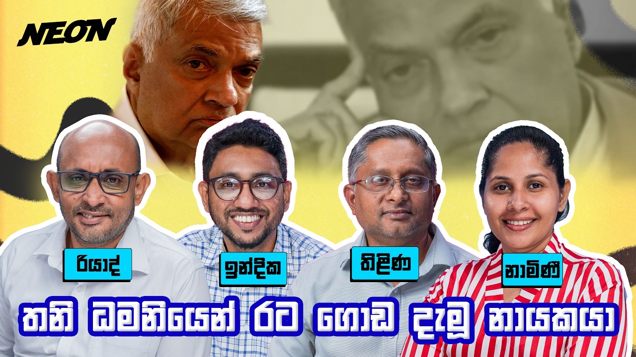 තනි ධමනියෙන් රට ගොඩ දැමූ නායකයා | Namini Panditha | Riyad Riffai | Thilina | Indika | Neon