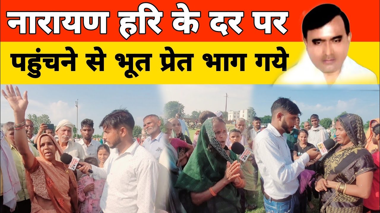 नारायण हरि के दर पर पहुंचने से भूत प्रेत भाग गये || NarayanSakarHari | 