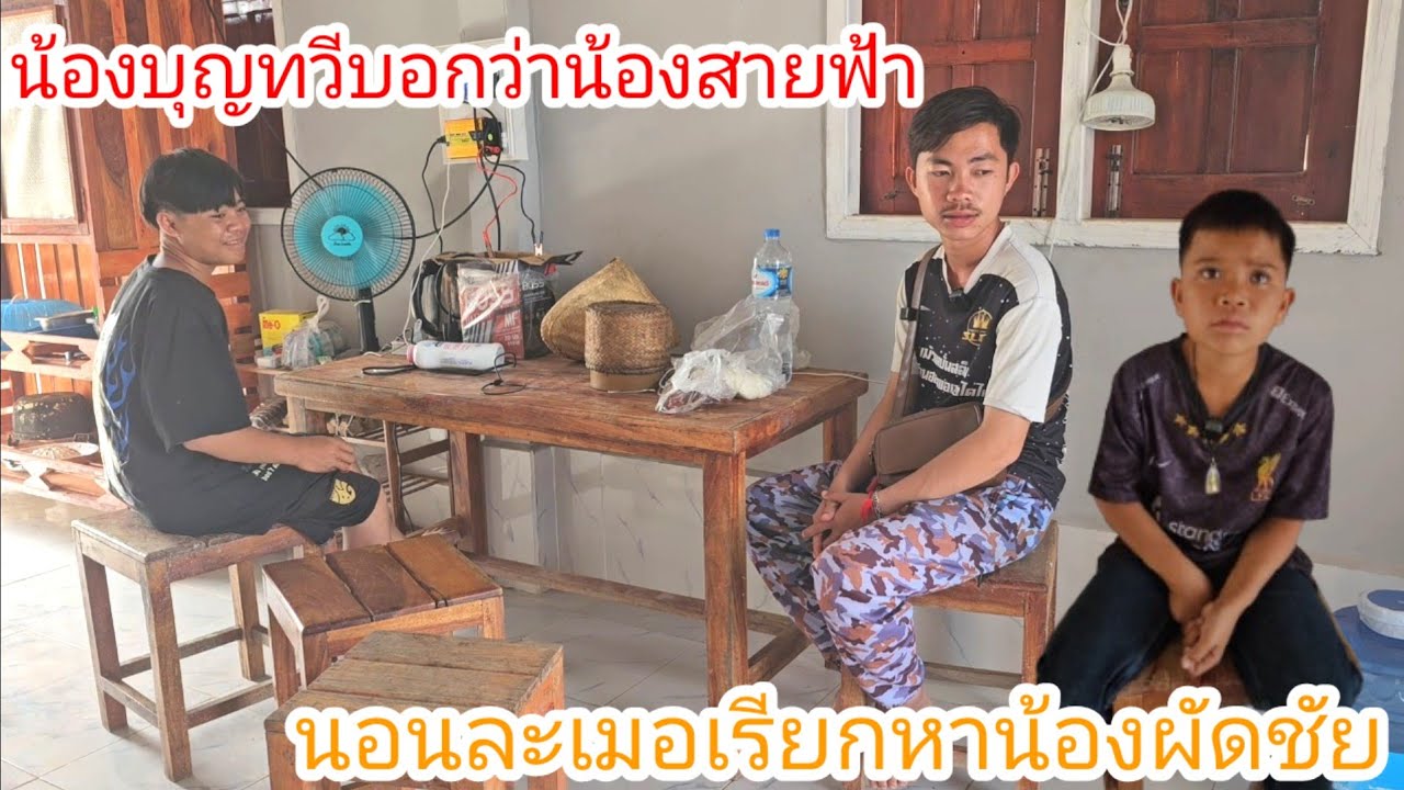 น้องบุญทวีบอกว่าเมื่อคืนน้องสายฟ้านอนละเมอเรียกหาน้องผัดชัยอาการน่าเป็นห่วง. 20 กุมภาพันธ์ ค.ศ. 2026