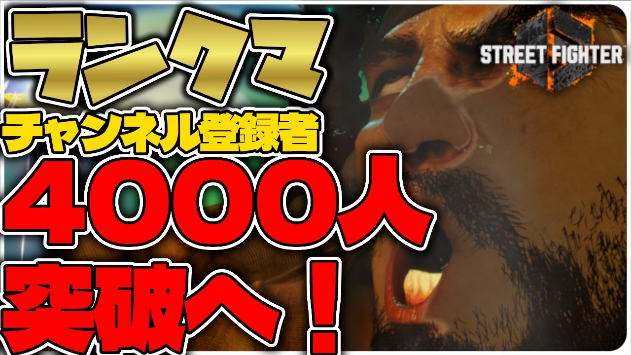 【スト6】最近体が思うように動かなくなってきた(MR1700~) 【リュウ】【初見歓迎】