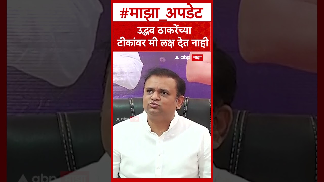 Rahul Narvekar : उद्धव ठाकरेंच्या टीकांवर मी लक्ष देत नाही