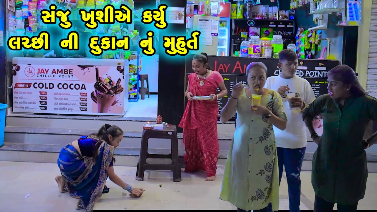 Sanju Khushiye Karyu Lachchhi Ni Dukan Nu Muhrat| New Comedy  l Gujarati  Comedy | 2024