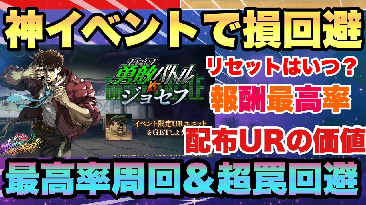 【ジョジョの奇妙な冒険】【絶対注意】イベント今損してるかも!!!絶対即確認!!!!新イベント最効率解説＆知るべき注意＆リセットタイミングや編成　オラドラJOJOの奇妙な冒険オラオラオーバードライブ