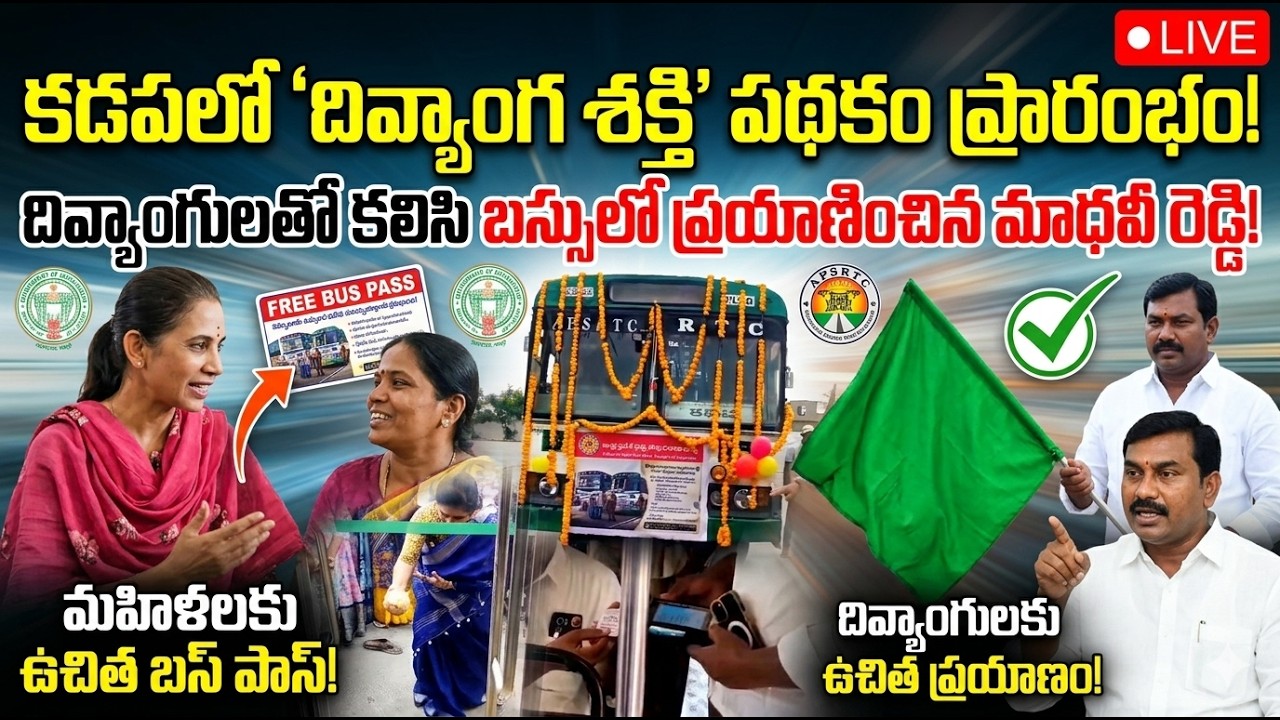 కడపలో 'దివ్యాంగ శక్తి' ప్రారంభం! | ఉచిత బస్సు ప్రయాణం