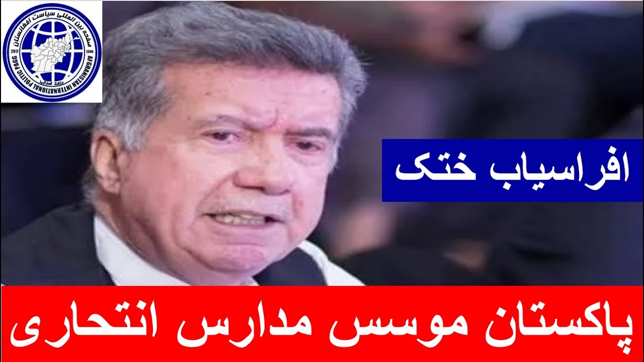 افراسیاب ختک   از جنگ پاکستان و افغانستان می گوید(سیاست افغانستان )