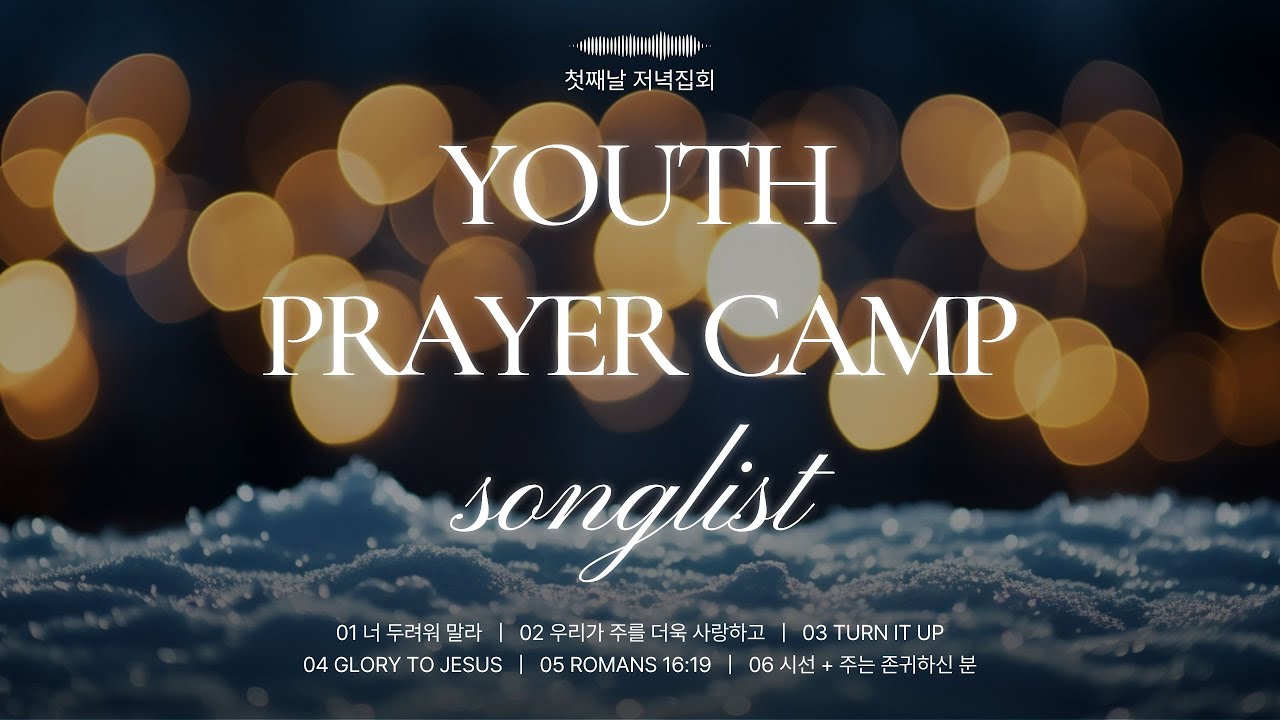 2026 청소년 기도캠프 첫째날 저녁집회 송리스트