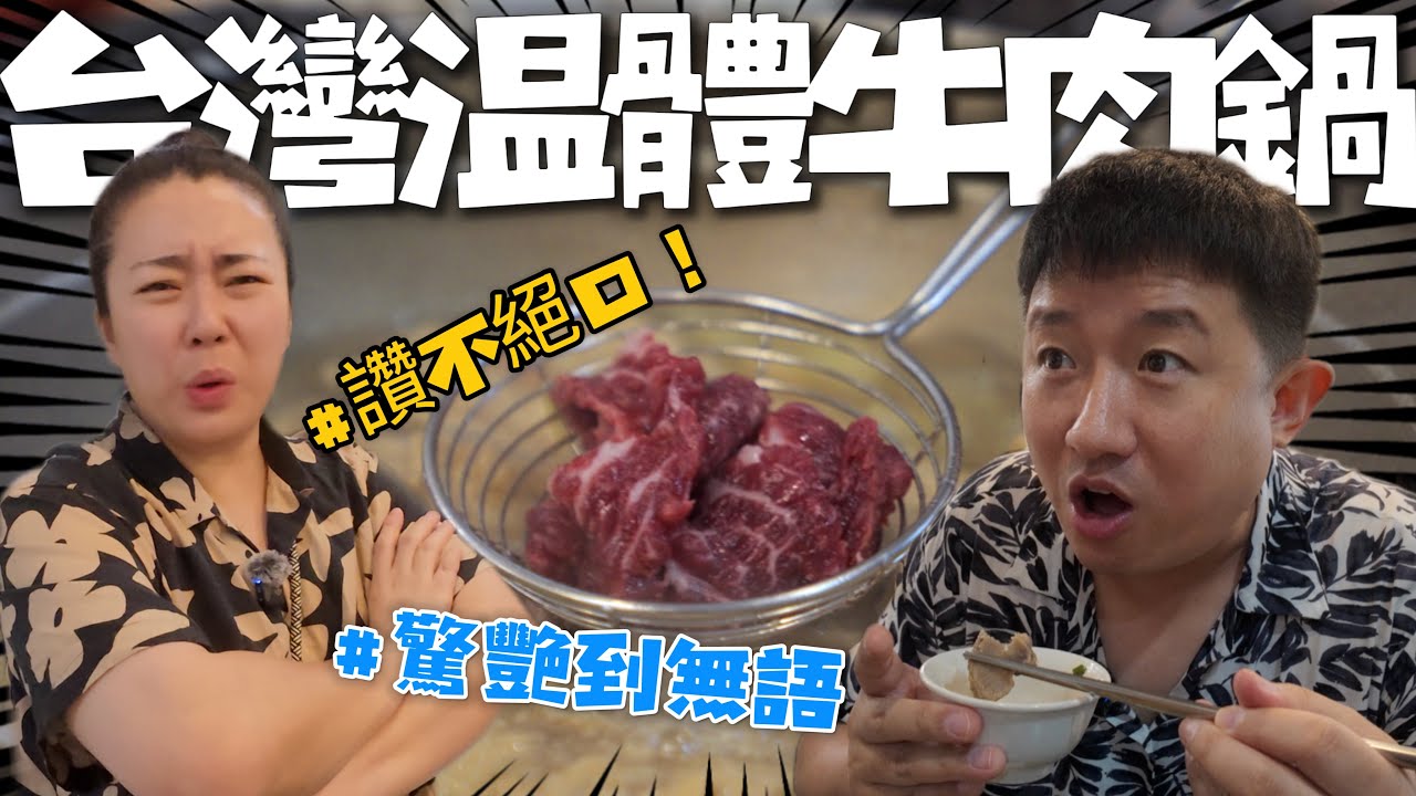 台灣溫體牛肉火鍋｜體驗到台南美食的精髓（CC字幕）