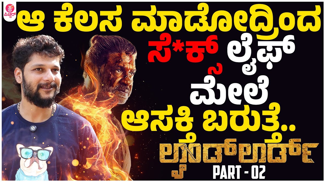 ಮದುವೆ, ಆದ್ಯಾತ್ಮ ಸೆಕ್ಷೂಯಲ್ ಲೈಫ್ ಸಾಕು ಇಷ್ಟೆ..! Land Lord Rakesh Adiga on Adhyathma Sexual Life
