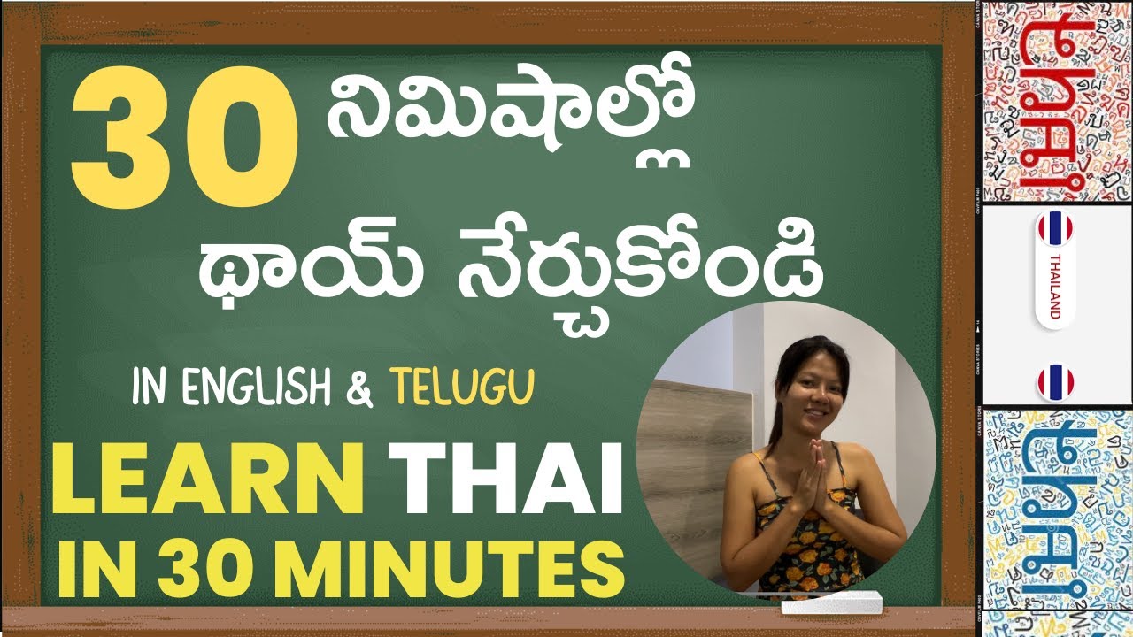 30 నిమిషాల్లో థాయ్ భాష మాట్లాడండి 🇹🇭 | Learn Thai Language  In 30 Minutes | Mahesh Telugu Traveller