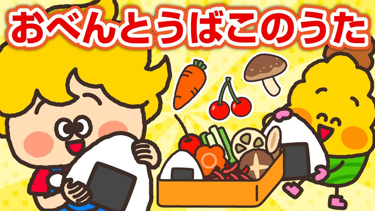 おべんとうばこのうた🍙　童謡・手遊び｜振り付き｜ちぴフレ キッズソング