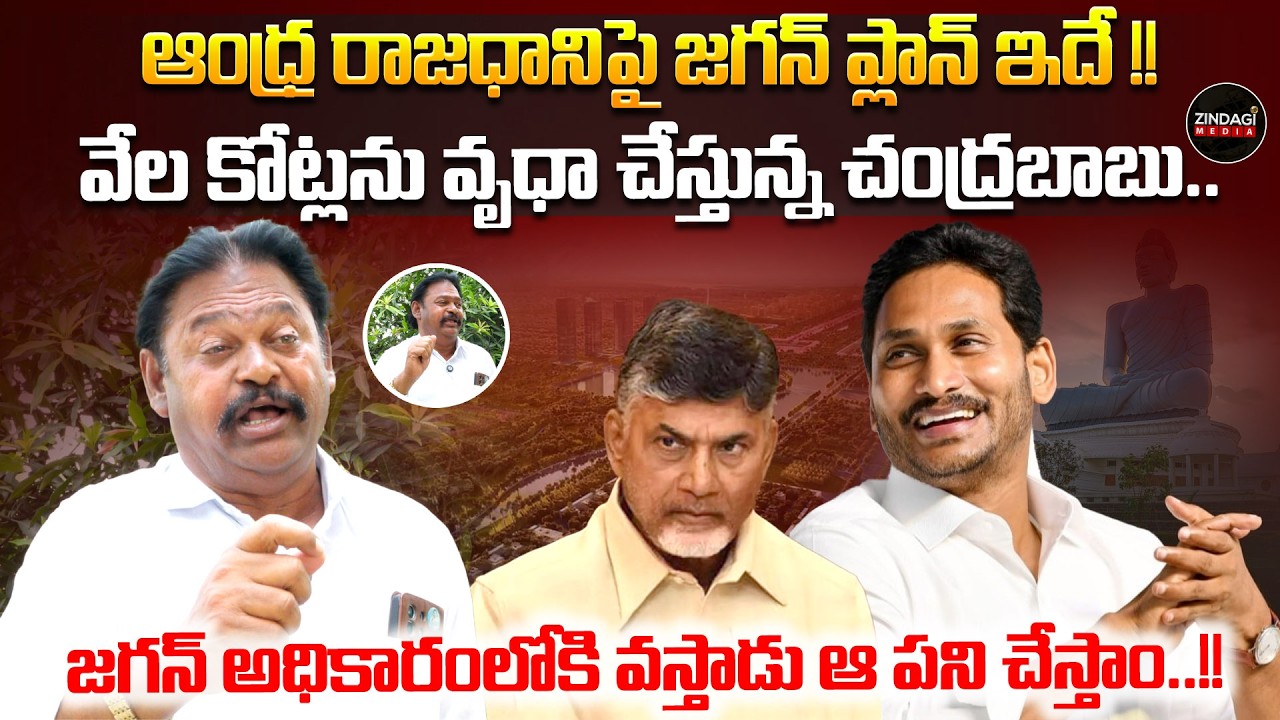 ఆంధ్ర రాజధానిపై జగన్ ప్లాన్ ఇదే !! YCP activist makes sensational remarks.