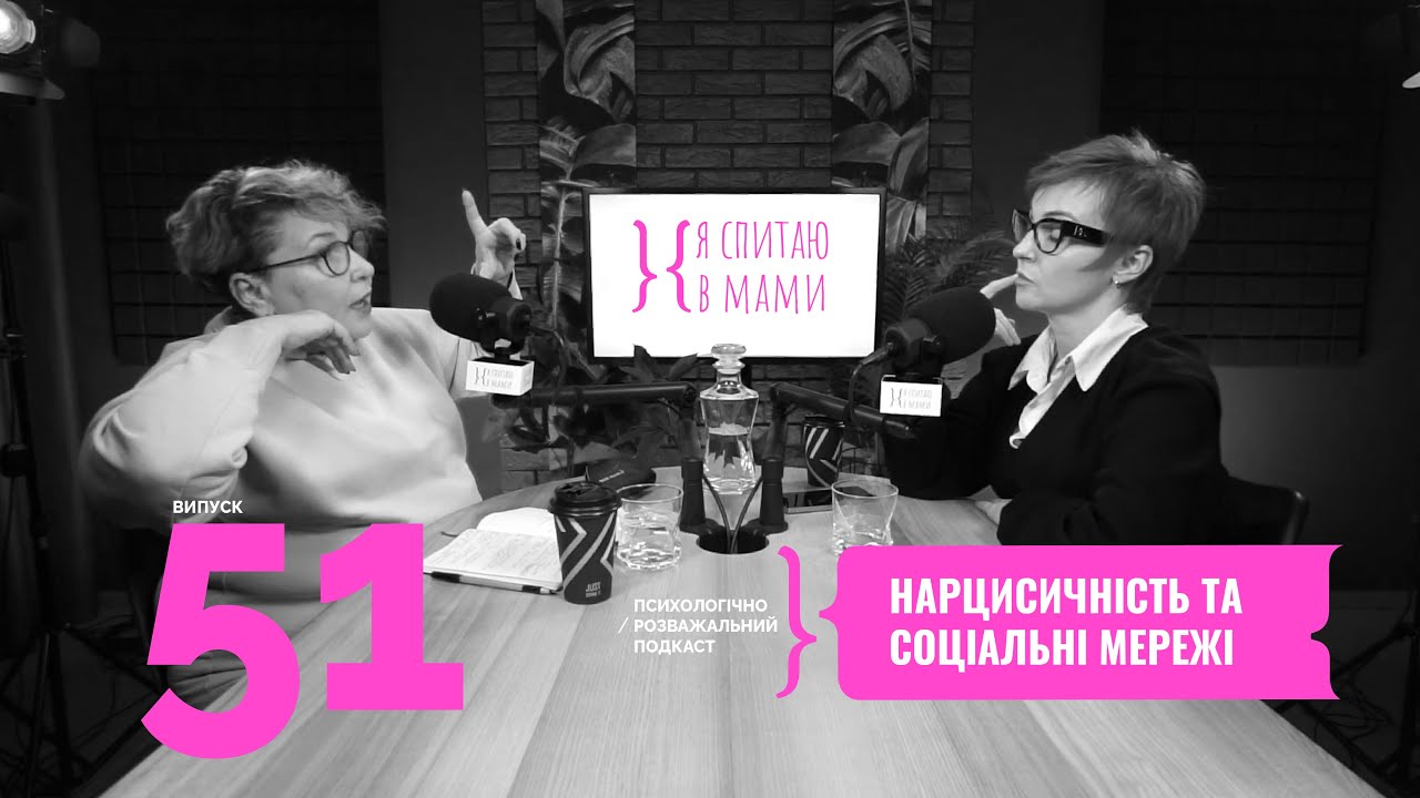 Психологія соцмереж: Чому усі стали нарцисами? | Подкаст Я спитаю в Мами #51