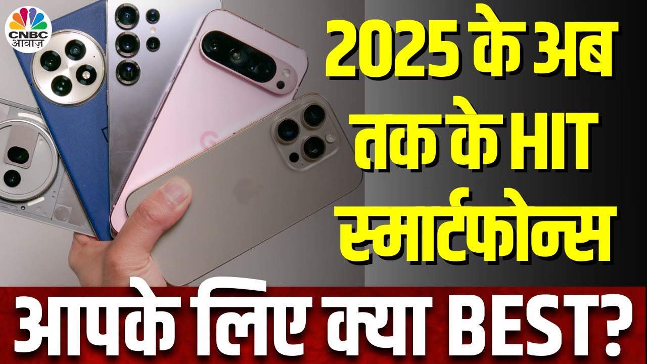 Tech Guru | 2025 साल में अब तक कौन से Best Smartphone Launched, जानें कीमत और खासियत!