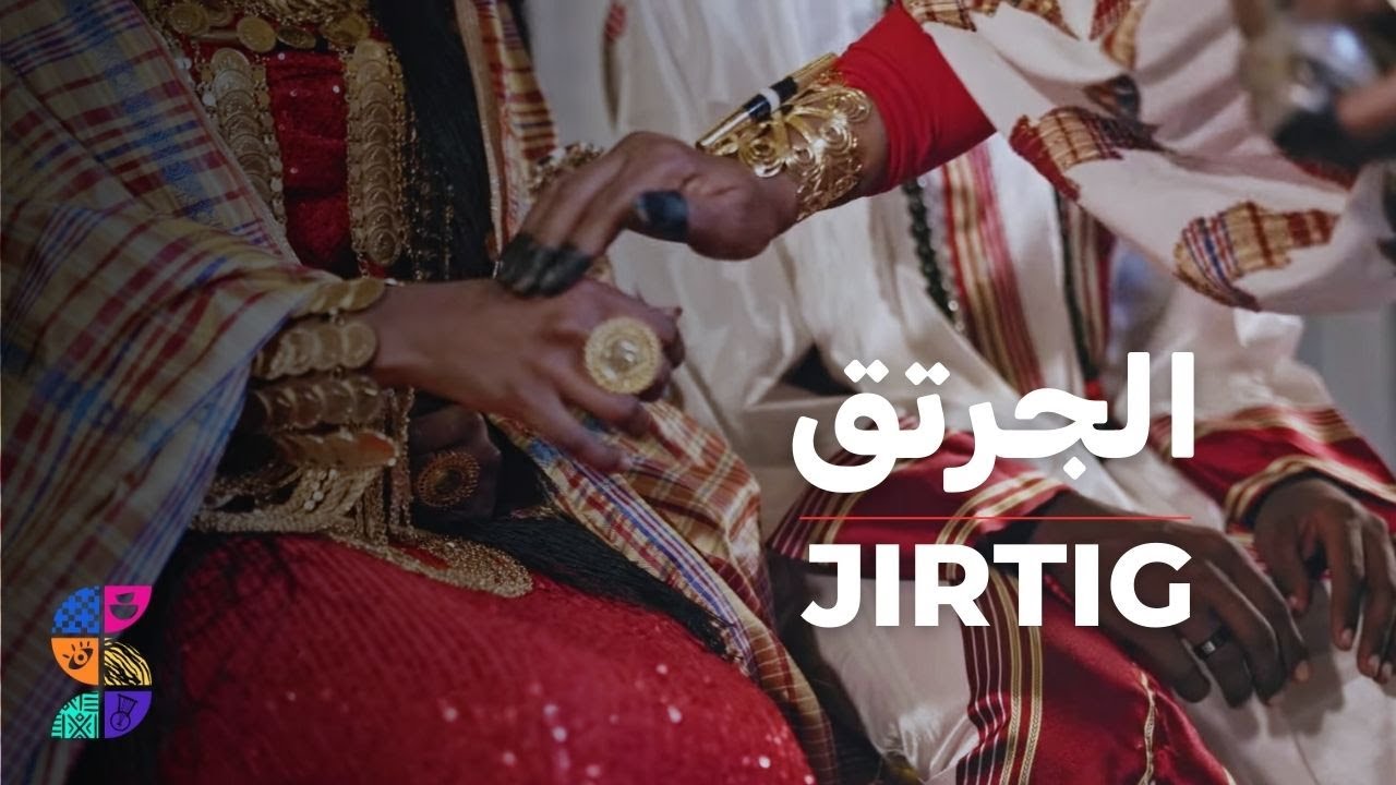 Jirtig documentary | فلم وثائقي عن الجرتق