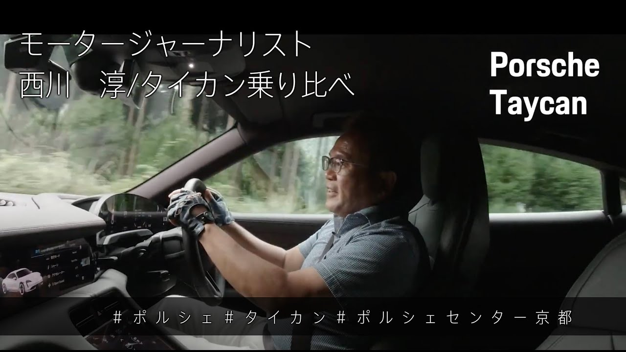 モータージャーナリスト　西川　淳/タイカン乗り比べ/ポルシェセンター京都