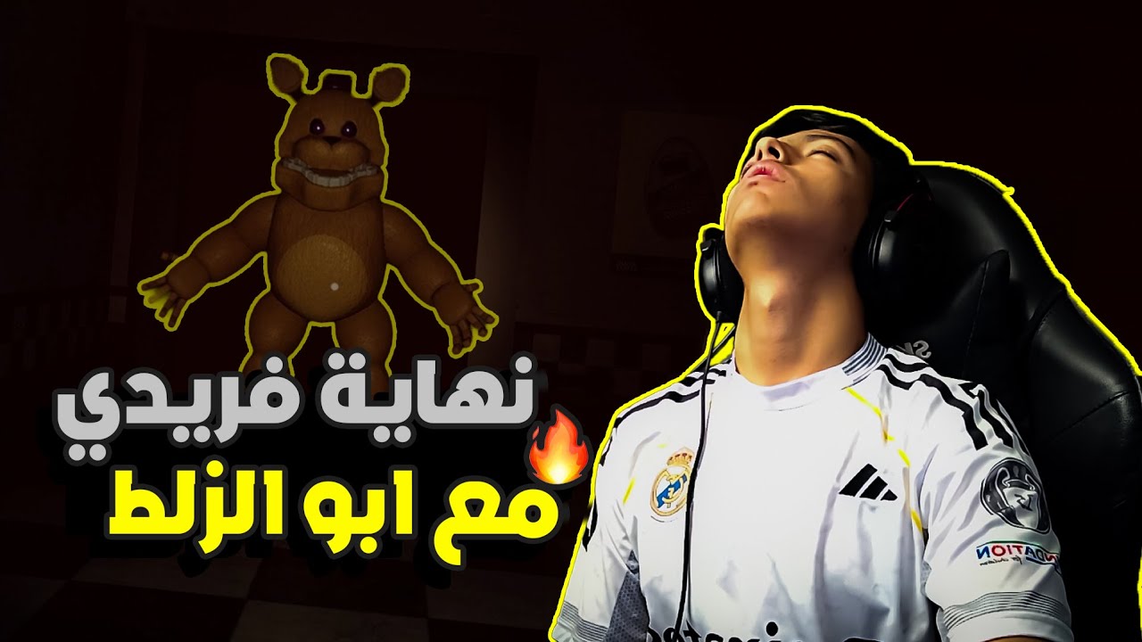 تناف : نهاية فريدي مع ابو الزلط🔥. الوحش الجديد😲!. | Those night's at fredbear's