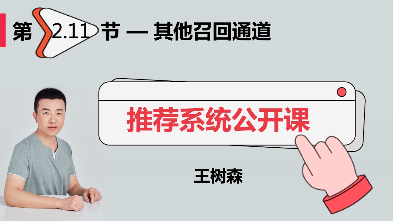 召回11：地理位置召回、作者召回、缓存召回