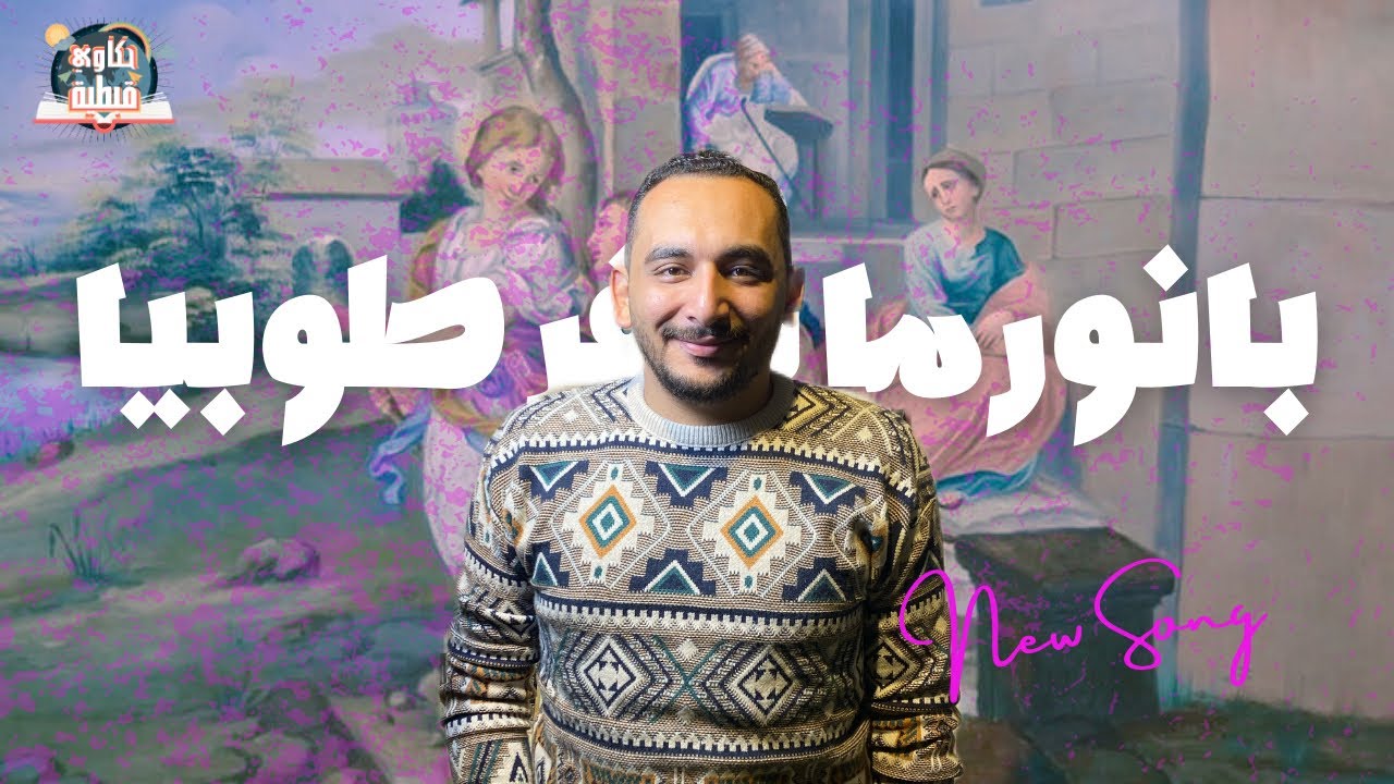 بانوراما سفر طوبيا ولماذا يقرأ في الجمعة السادسة؟