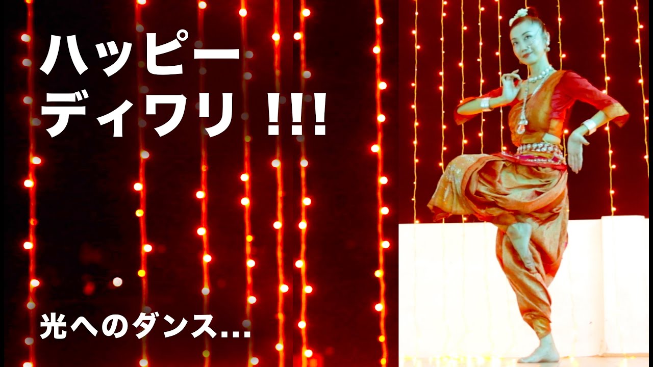 日本語訳 Dance to the light... ディワリー祭（光の祭典）への序章  オディッシー（オリッシー）