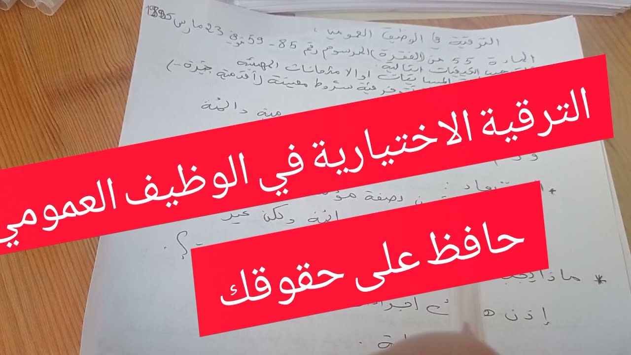 كل ما يجب ان تعرفه في الترقية الاختيارية.