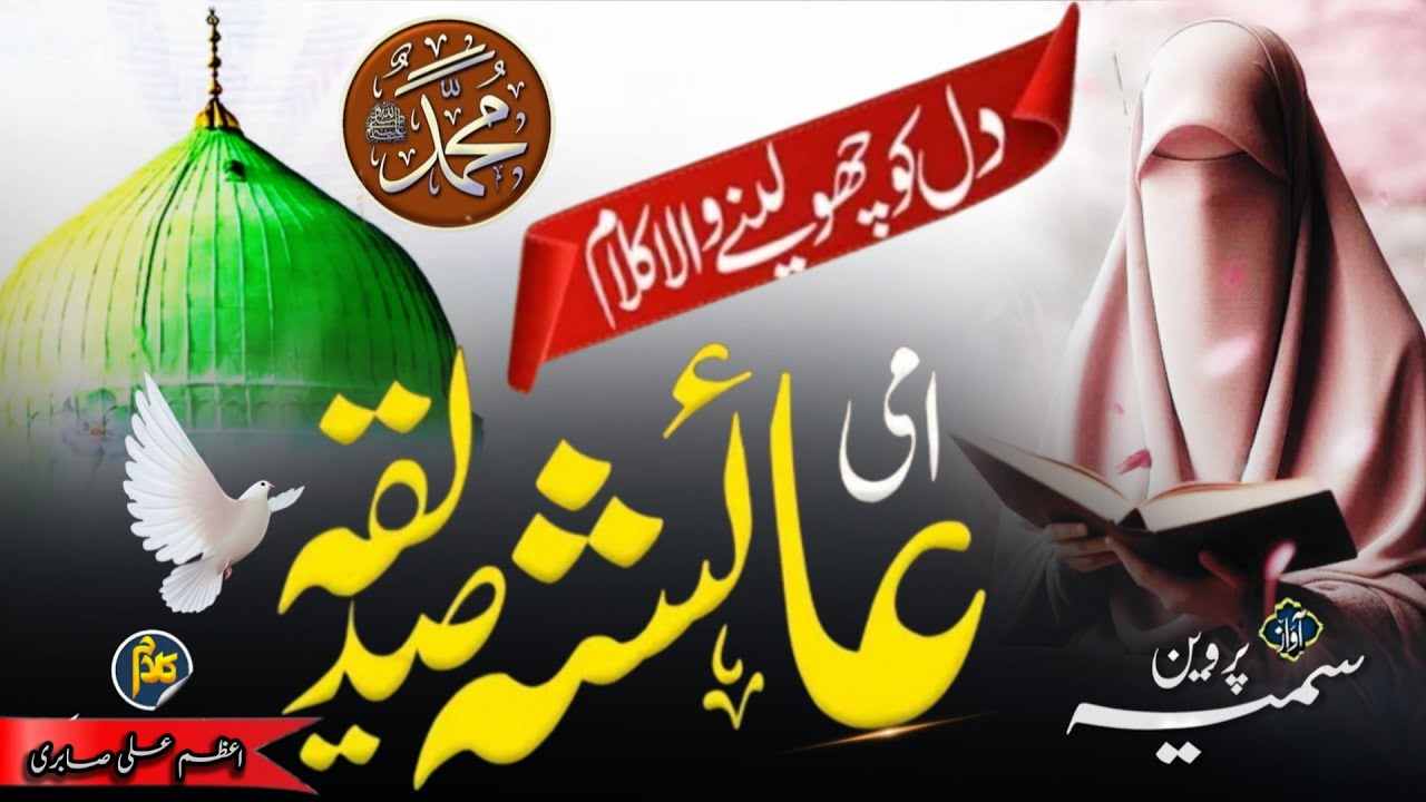 Amma Ayesha ki shan Mein new kalam! Most beautiful Nazam! Amma Ayesha siddiqa! New kalam 2026! 